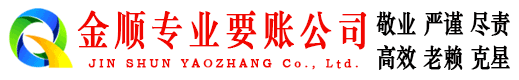 雷波金顺讨账公司